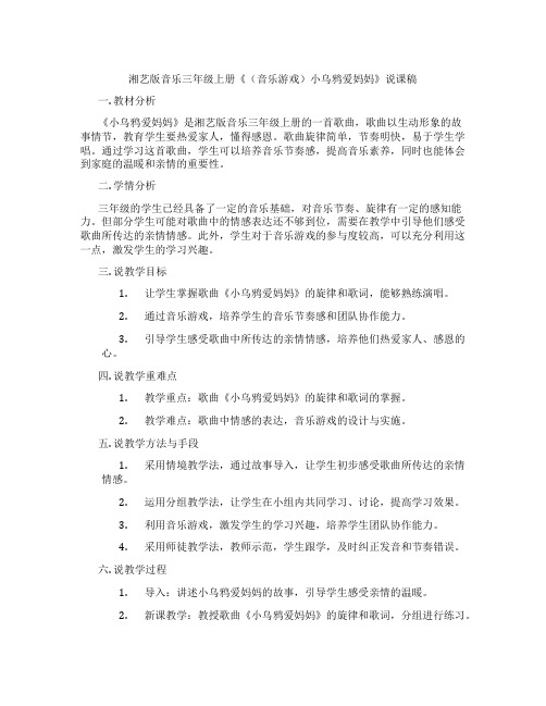 湘艺版音乐三年级上册《(音乐游戏)小乌鸦爱妈妈》说课稿