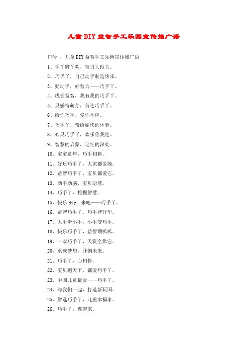 儿童DIY益智手工乐园宣传推广语