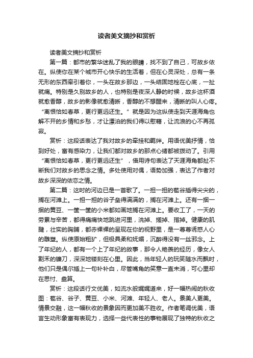 读者美文摘抄和赏析