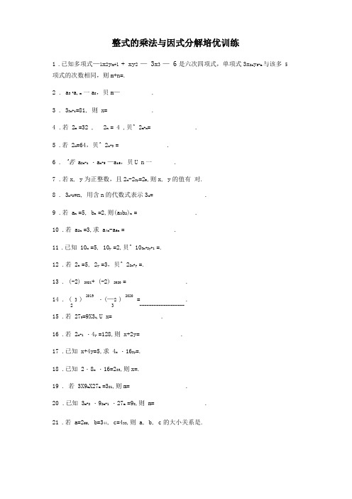 2020年最新人教版数学八年级上册整式的乘法与因式分解培优训练