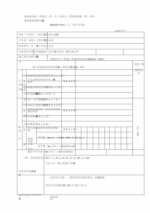 高压开关柜安装检验批质量验收记录表