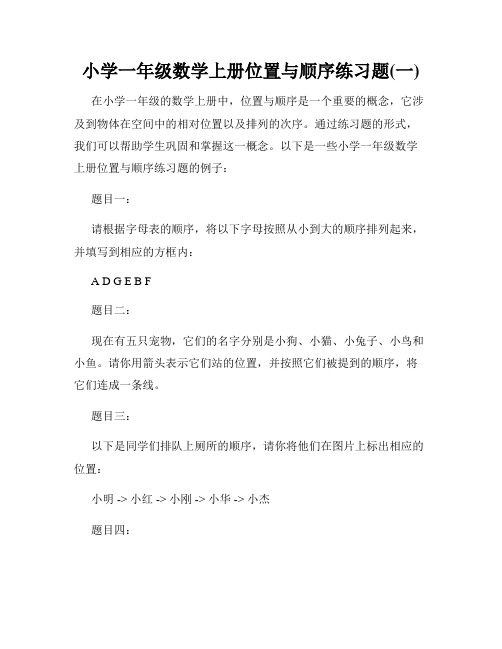 小学一年级数学上册位置与顺序练习题(一)