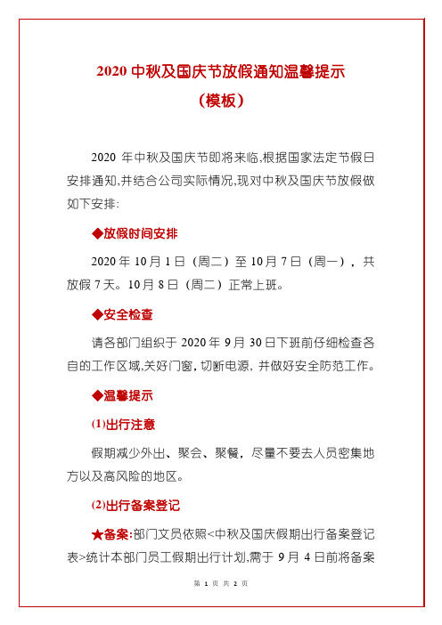 2020中秋及国庆节放假通知温馨提示(模板)