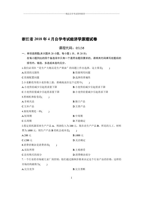 4月浙江自考经济学原理试卷及答案解析