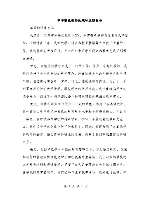 中学高级教师的职称述职报告(3篇)