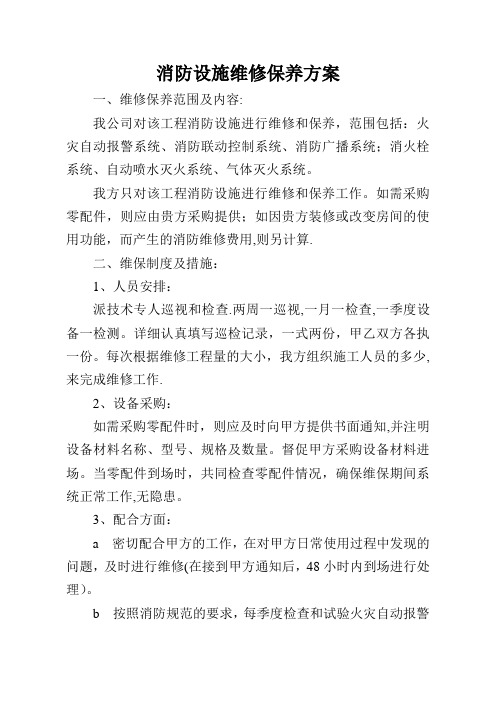 消防设施维修保养方案