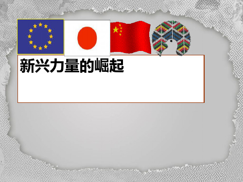 高中历史必修一《专题九当今世界政治格局的多极化趋势二新兴力量的崛起》374
