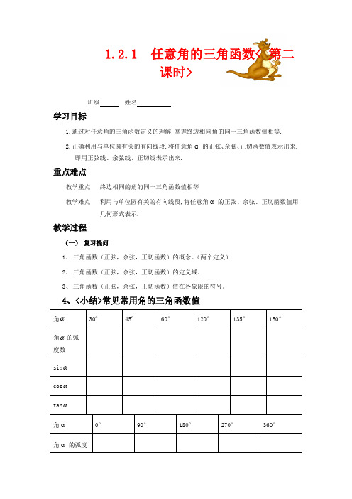 高中数学必修四导学案-任意角的三角函数2