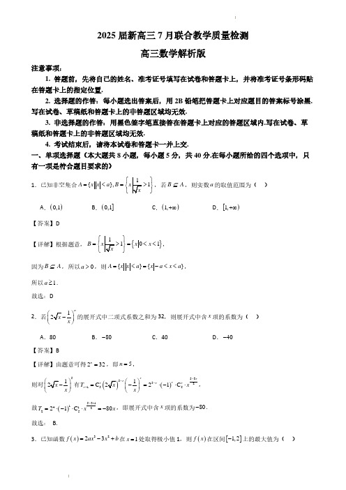 山东部分学校2025届新高三7月联合教学质量检测模拟考试解析版