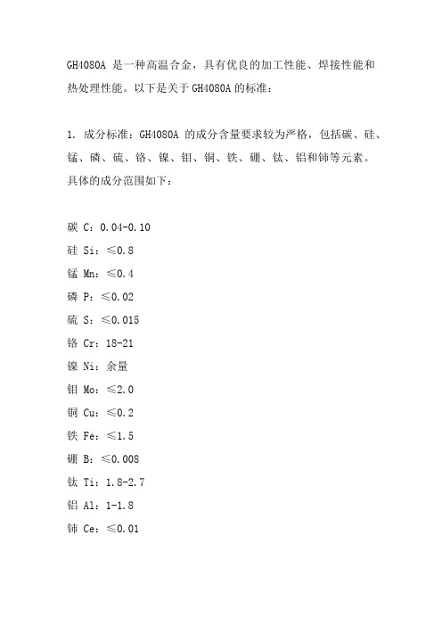 gh4080a 标准