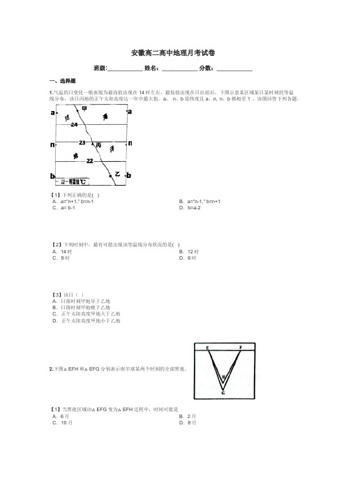 安徽高二高中地理月考试卷带答案解析
