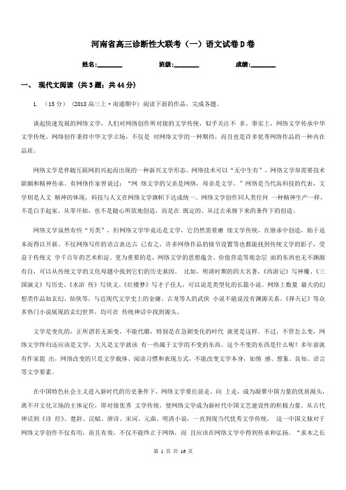 河南省高三诊断性大联考(一)语文试卷D卷