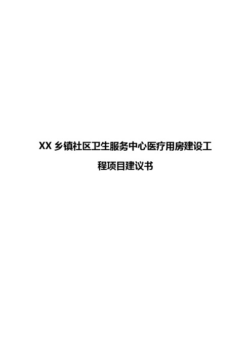 XX乡镇社区卫生服务中心医疗用房建设工程项目建议书【报批稿】