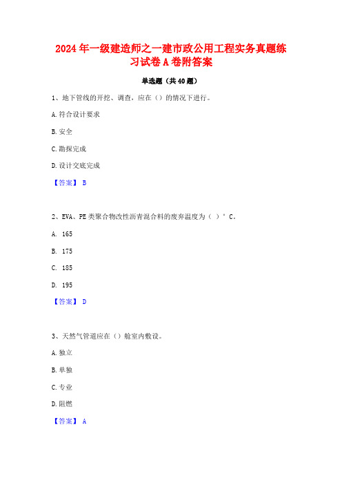 2024年一级建造师之一建市政公用工程实务真题练习试卷A卷附答案