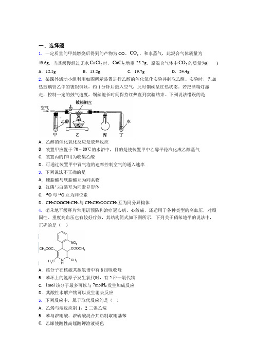 《易错题》初中高中化学必修二第七章《有机化合物》经典测试卷(专题培优)(1)