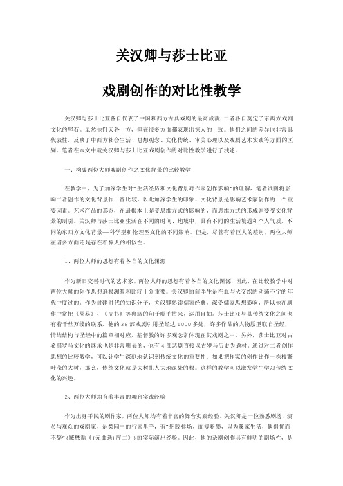 关汉卿与莎士比亚文学的比较教学研究