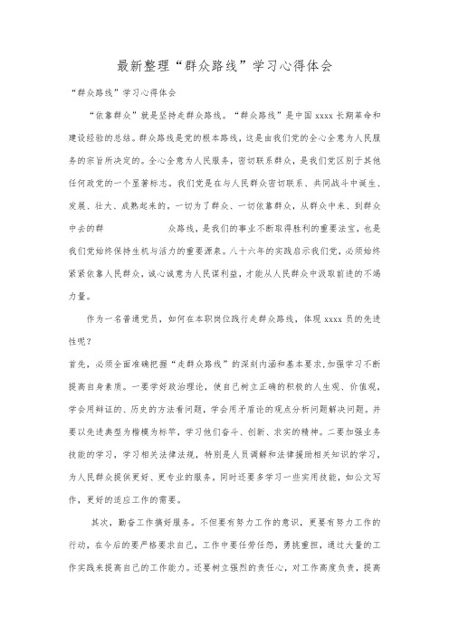 最新整理群众路线学习心得体会.docx