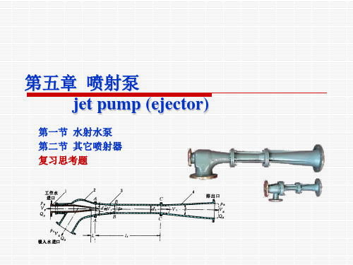 (培训)化工-真空喷射泵课件