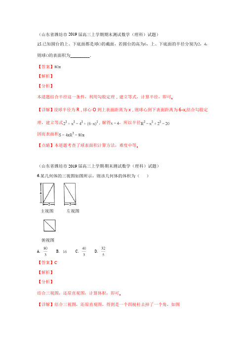 2019届高三上期末数学分类汇编(23)简单的几何体结构、表面积和体积、球