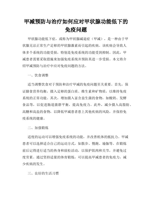 甲减预防与治疗如何应对甲状腺功能低下的免疫问题