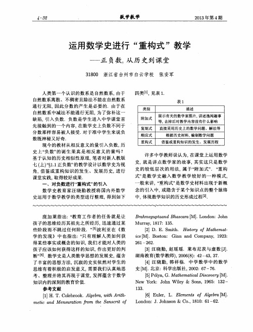 运用数学史进行“重构式”教学——正负数,从历史到课堂