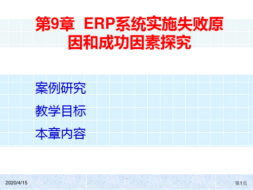 ERP系统实施失败原因和成功因素探究PPT课件