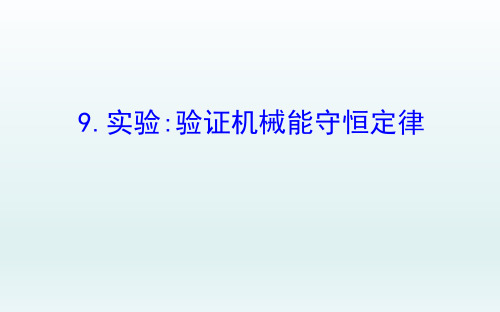 人教版必修二 7.9 实验：验证机械能守恒定律 课件(62张)