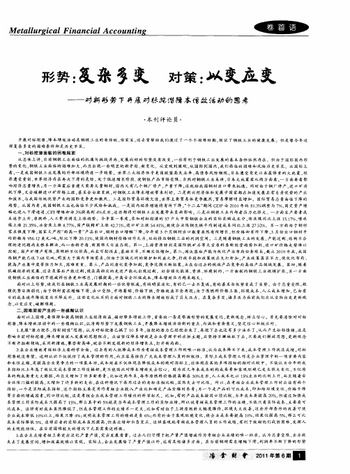 形势：复杂多变  对策：以变应变——对新形势下开展对标挖潜降本增效活动的思考