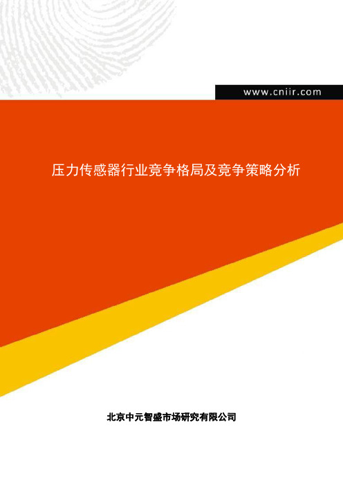 压力传感器行业竞争格局及竞争策略分析(中元咨询)