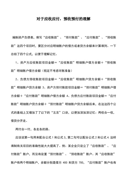 会计实务：对于应收应付,预收预付的理解