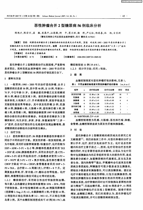 恶性肿瘤合并2型糖尿病56例临床分析