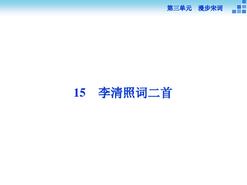 15.李清照词二首课件(粤教版)