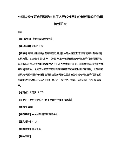 专利技术许可合同登记中基于多元线性回归分析模型的价值预测性研究