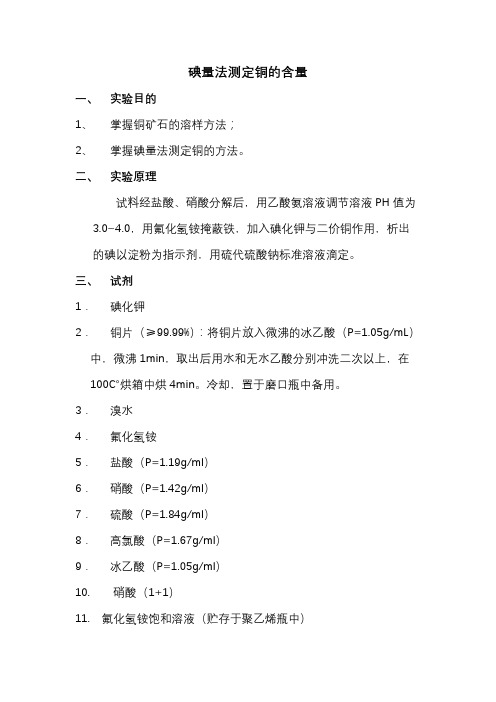 碘量法测定铜的含量