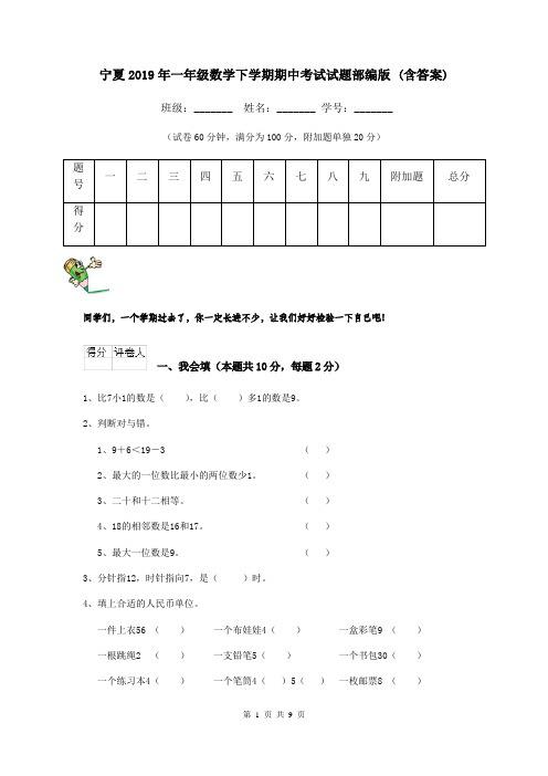 宁夏2019年一年级数学下学期期中考试试题部编版 (含答案)