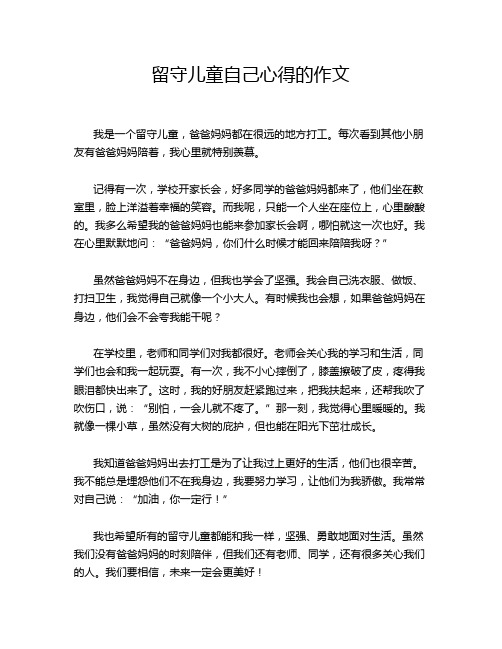 留守儿童自己心得的作文