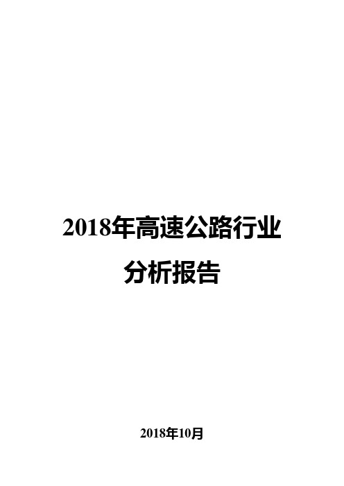 2018年高速公路行业分析报告