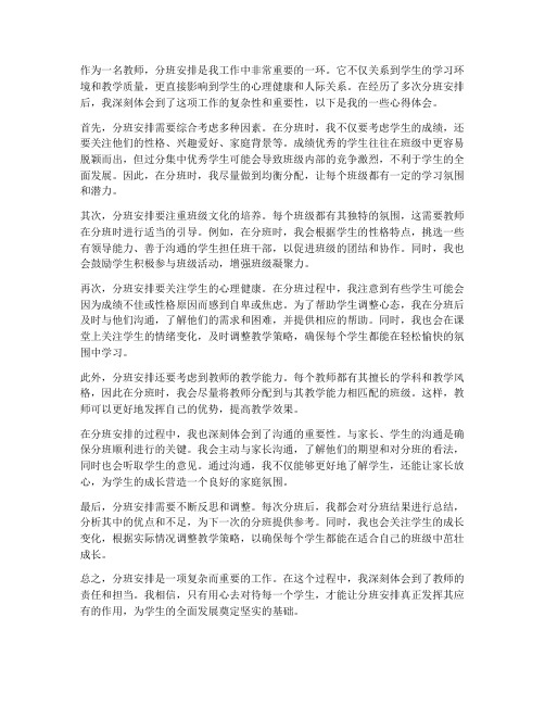 教师分班安排心得体会