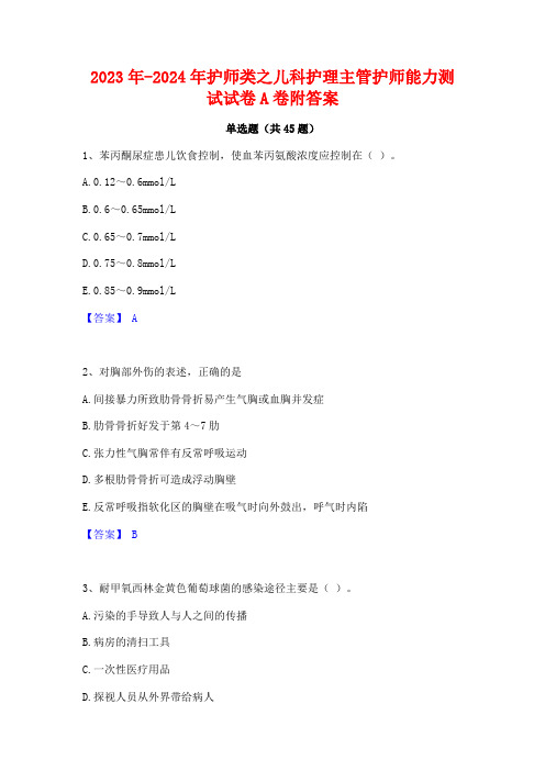 2023年-2024年护师类之儿科护理主管护师能力测试试卷A卷附答案