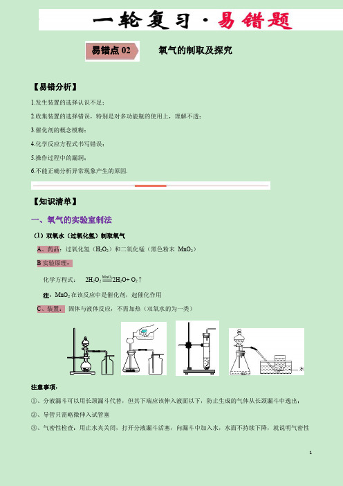 易错点02 氧气的制取及探究-备战2021年中考化学一轮复习易错题(解析版)