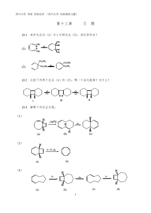 四川大学 考研 890有机化学 内部课堂习题 第十三章     习  题 【有答案】