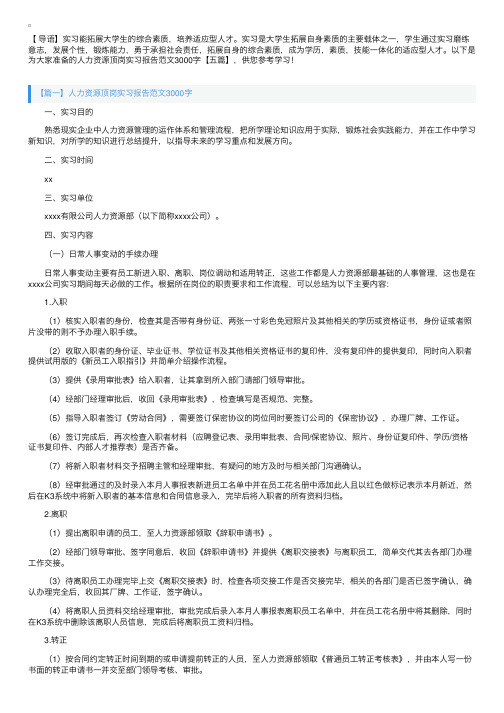 人力资源顶岗实习报告范文3000字【五篇】