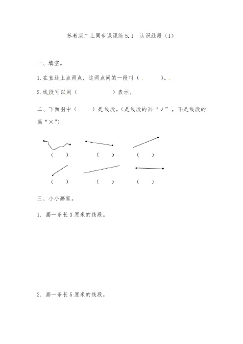 苏教版二年级数学上册同步练习题认识线段1