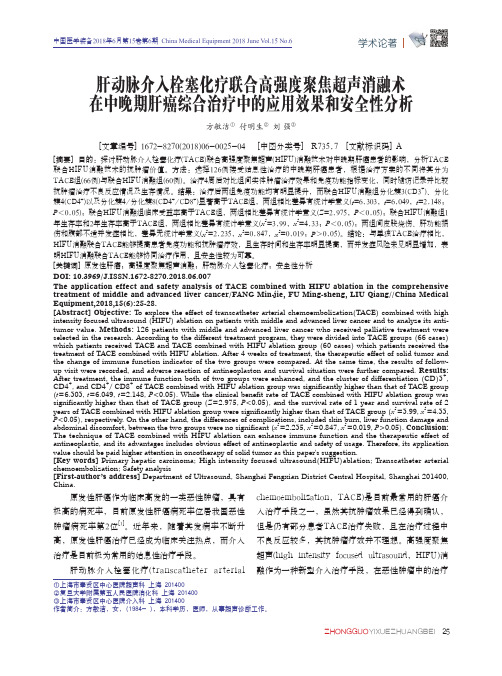 肝动脉介入栓塞化疗联合高强度聚焦超声消融术在中晚期肝癌综合治疗中的应用效果和安全性分析