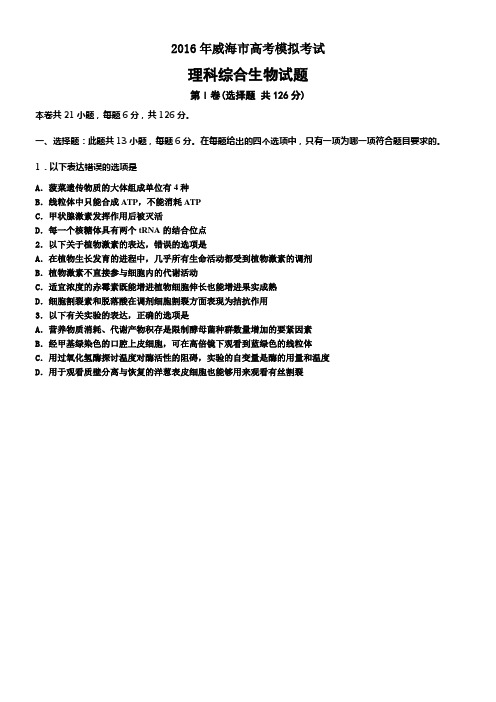 山东省威海市2016届高三第二次模拟考试生物试题Word版