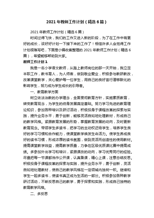 2021年教师工作计划（精选6篇）