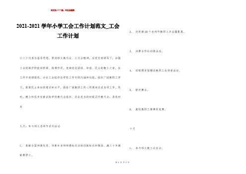 2021-2021学年小学工会工作计划范文_工会工作计划