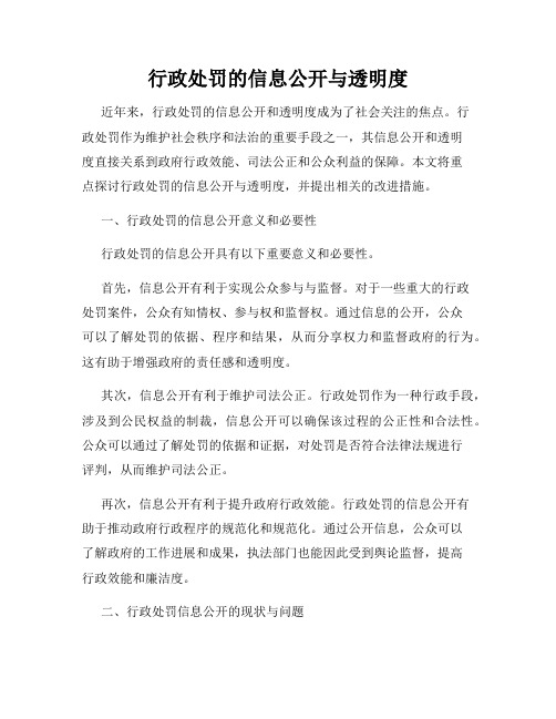 行政处罚的信息公开与透明度