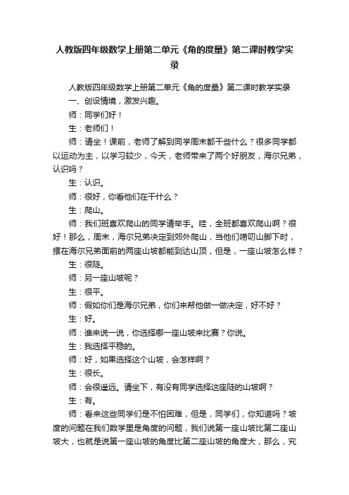 人教版四年级数学上册第二单元《角的度量》第二课时教学实录