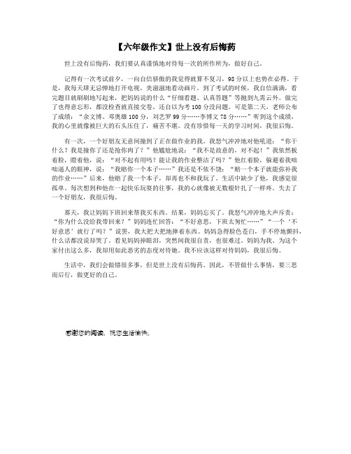 【六年级作文】世上没有后悔药